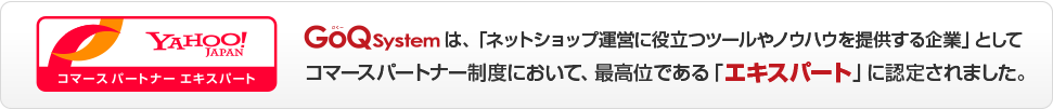 Yahooコマースパートナーエキスパートに認定されました。